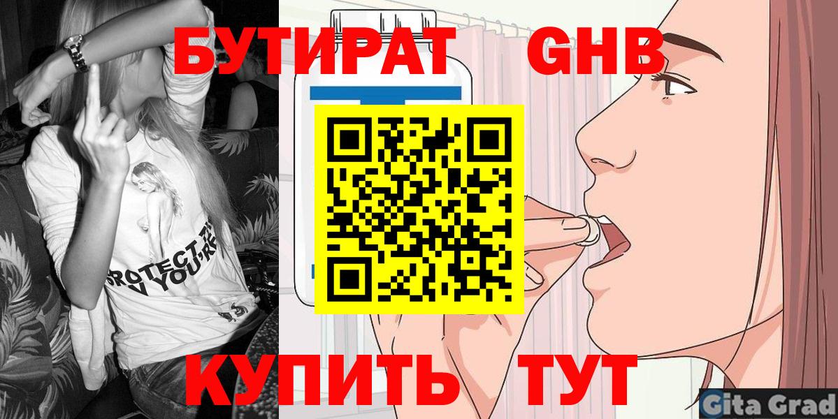 БУТИРАТ  БУТИРАТ оксибутират  Вход с VPN  Ачхой-Мартан 